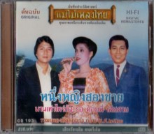 แม่ไม้เพลงไทย - รวมเพลงฮิตก่อน พ.ศ.2520 - หนึ่งหญิงสองชายx2